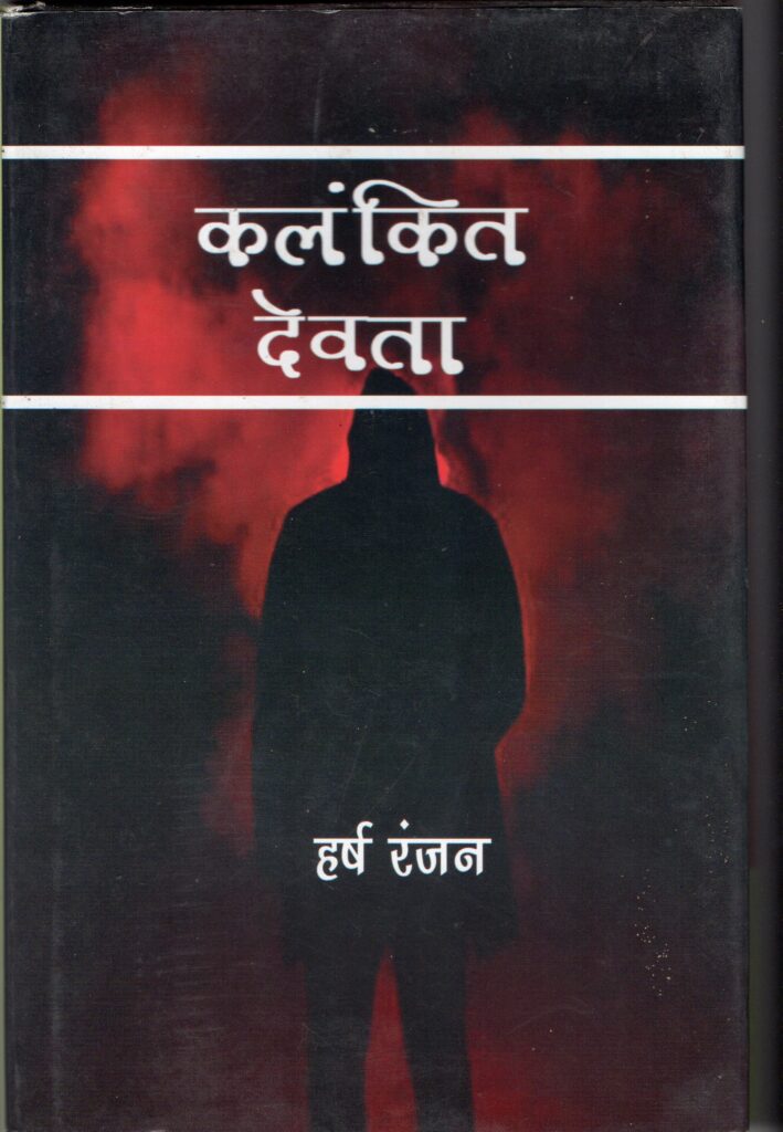 Kalank ka Devta Hardcover Edition 1