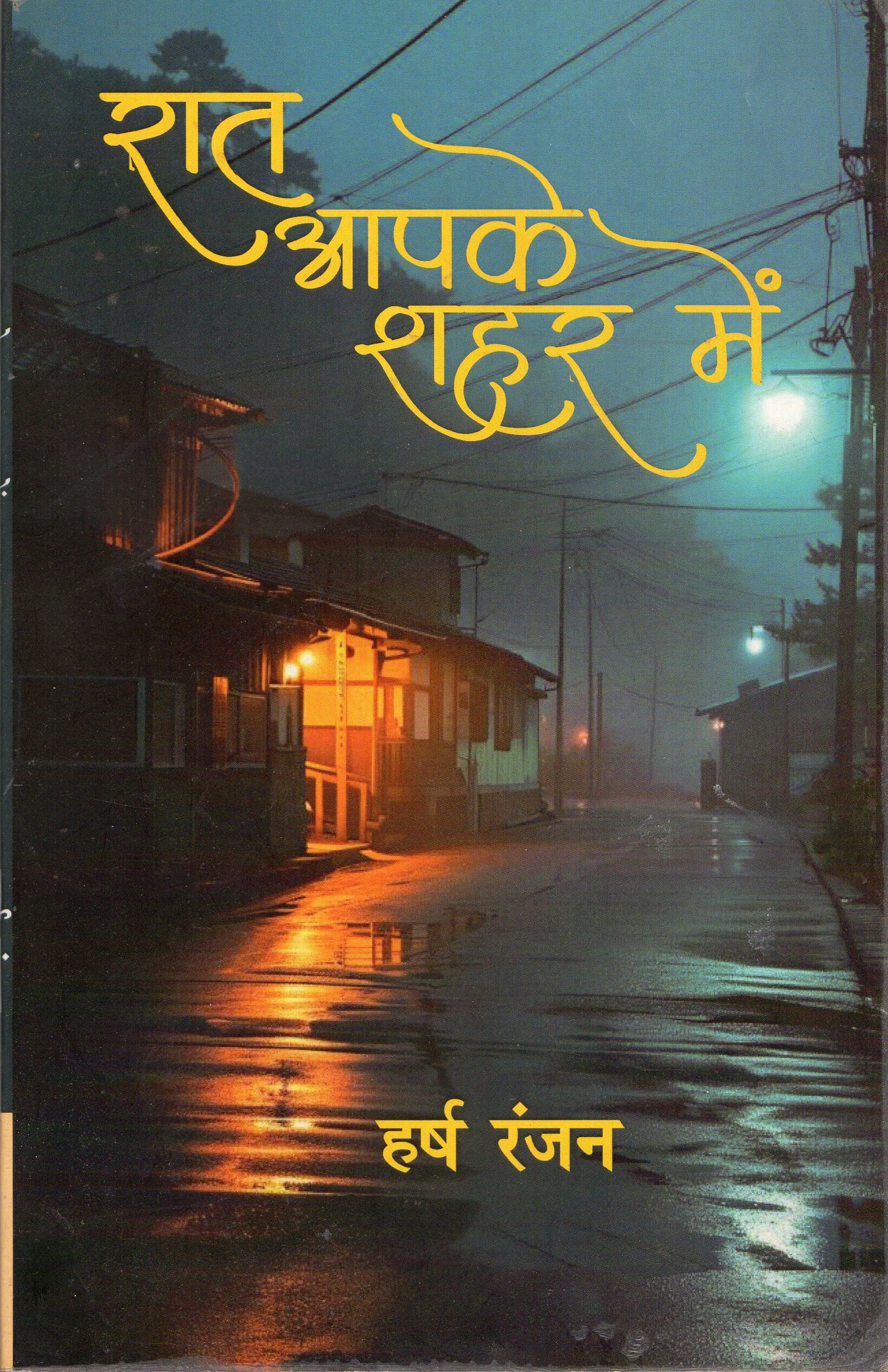 Raat Aapke Shahar Mein Paperback Edition