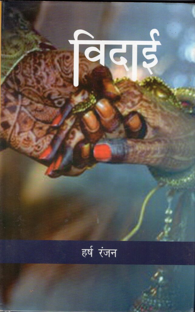 Vidaai aur vidagiri Hardcover edition