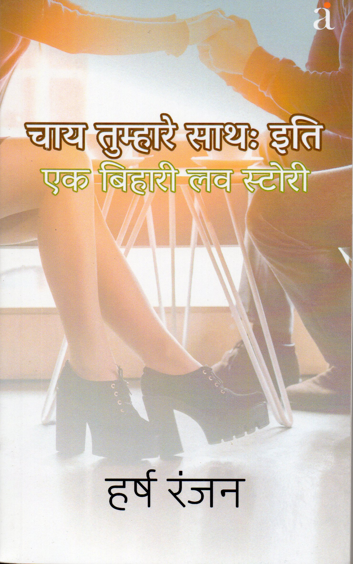 Chaay Tumhaare Sath – Eeti: चाय तुम्हारे साथ- इति