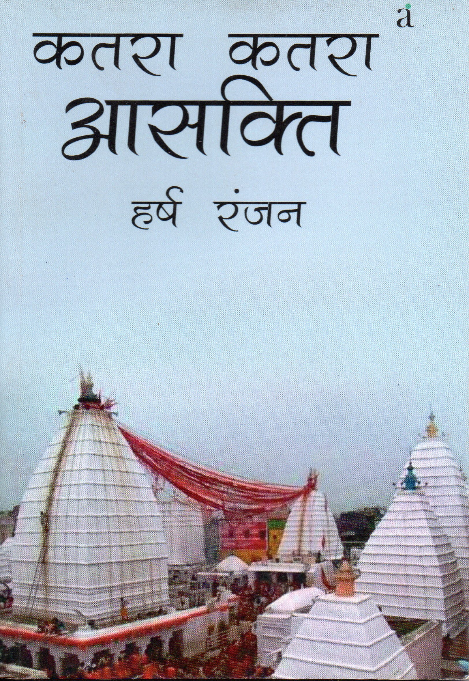 Katra Katra Aasakti: कतरा-कतरा आसक्ति
