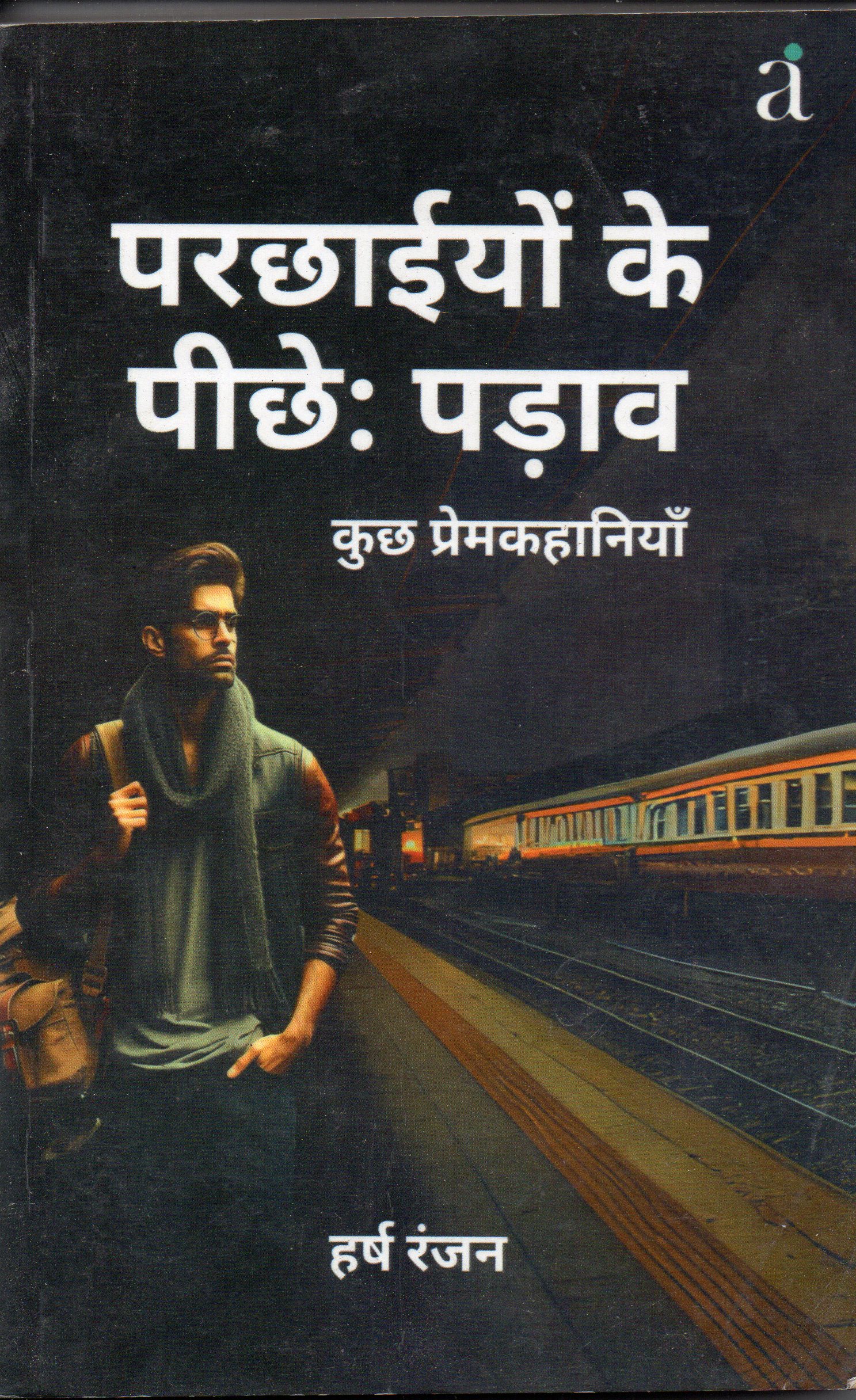 Parchhaiyon Ke Peechhe- Padaaw: परछाईयों के पीछे- पड़ाव