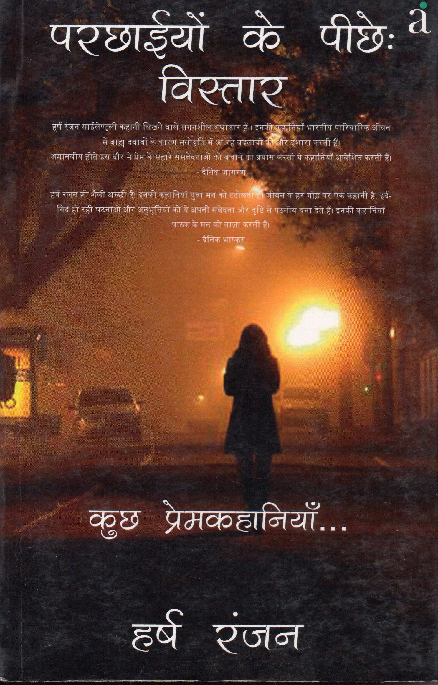 Parchhaiyon Ke Peechhe- Vistaar / परछाईयों के पीछे – विस्तार