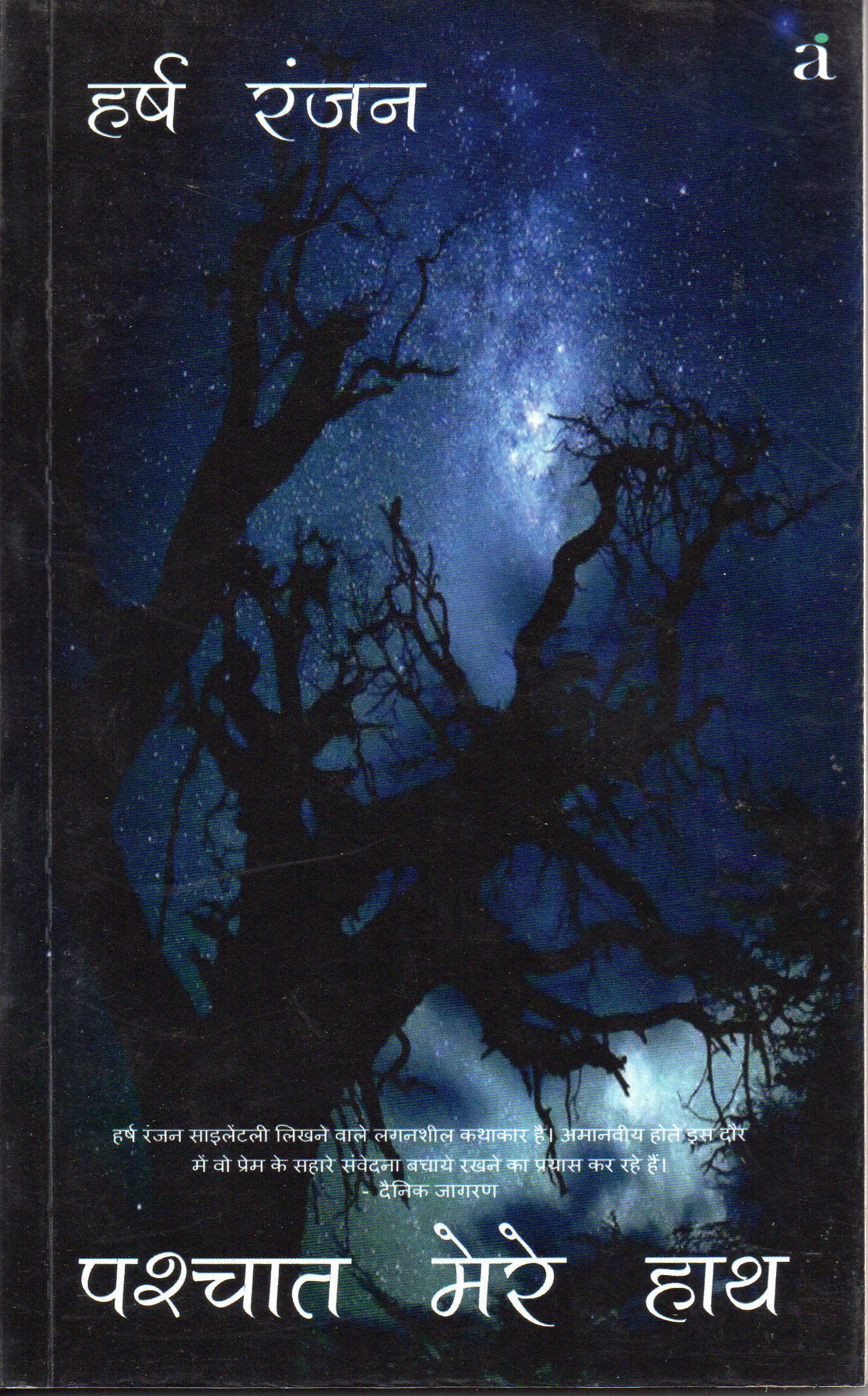 Paschat Mere Hath: पश्चात मेरे हाथ