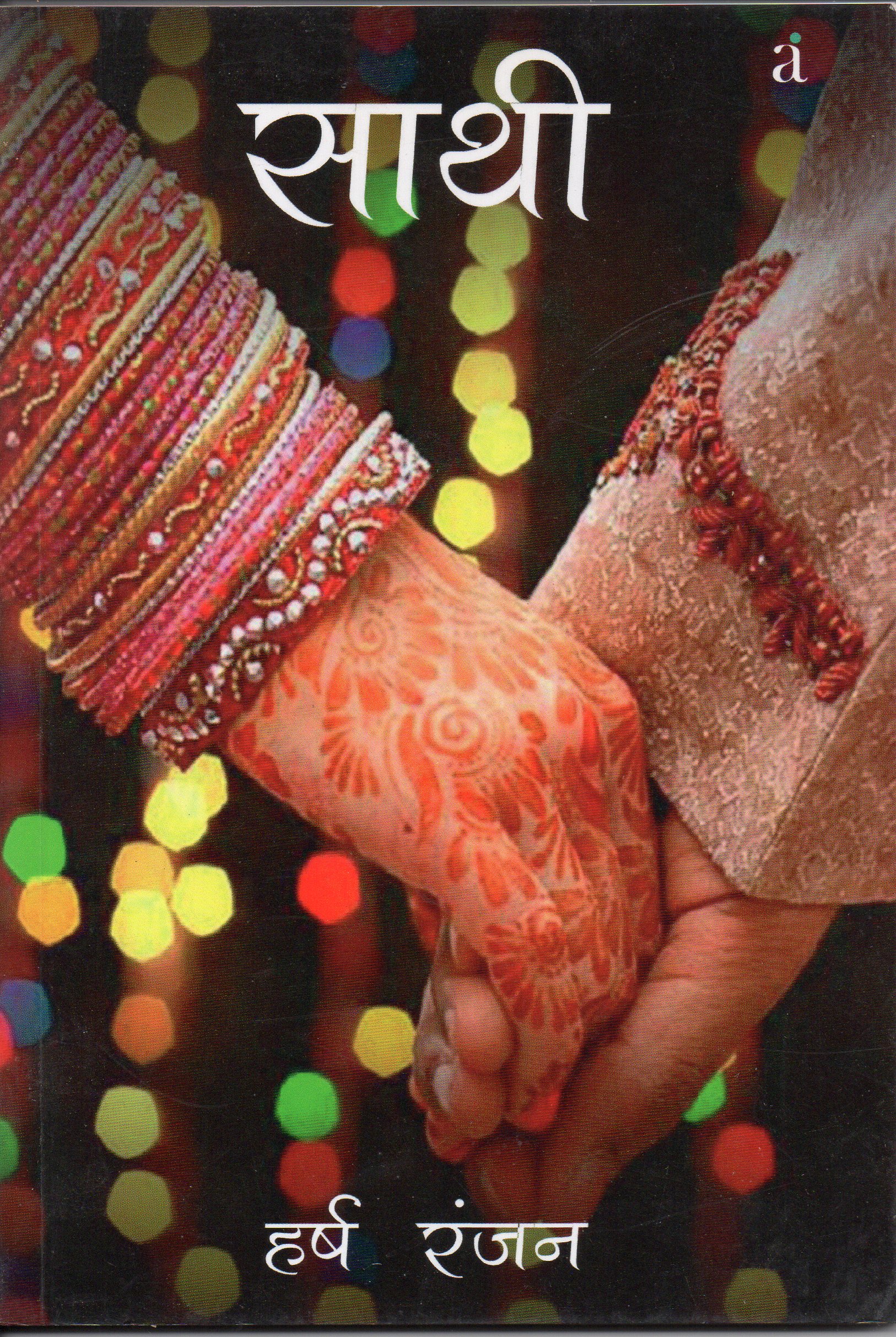 Saathi : साथी