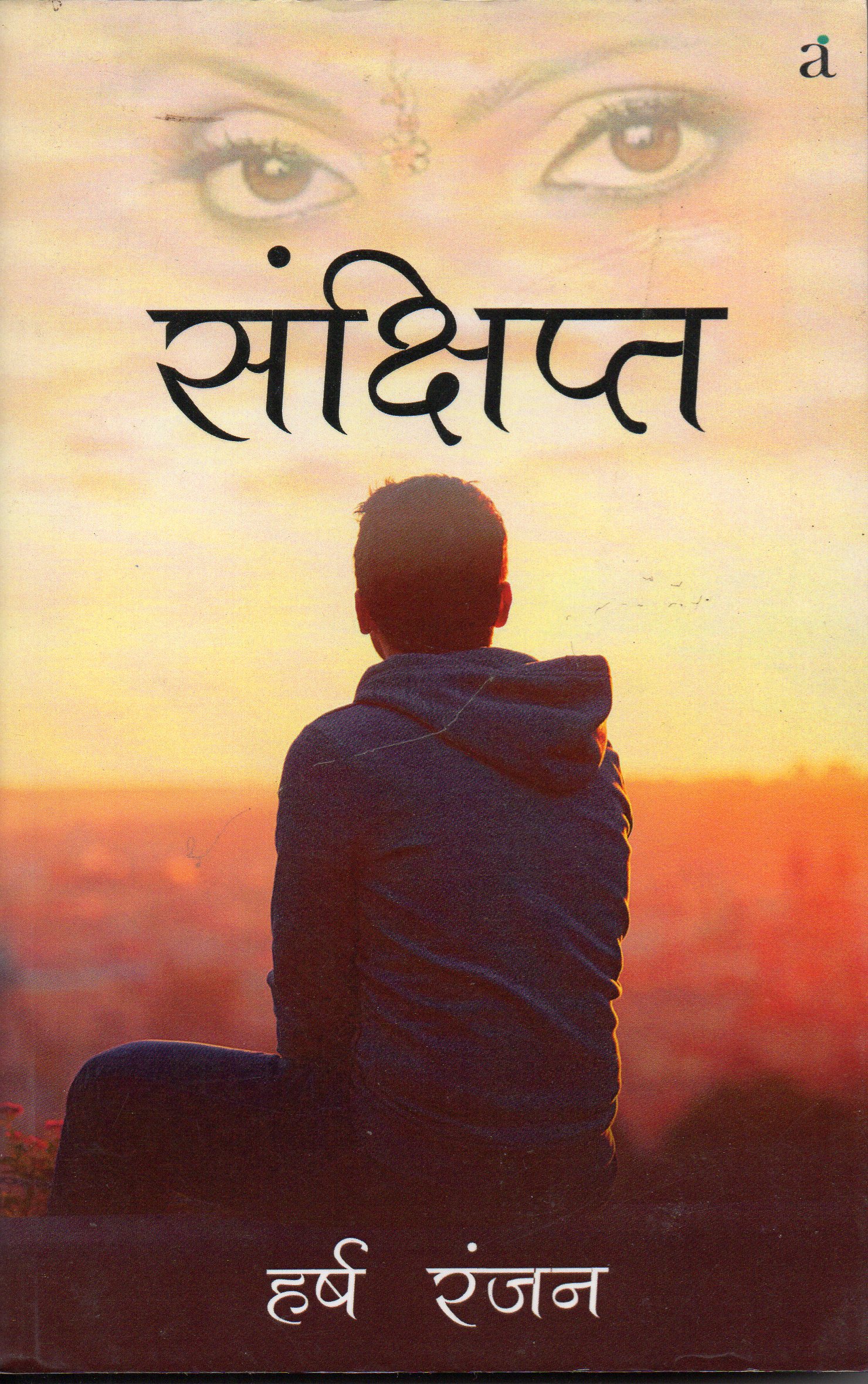 Sankshipt: संक्षिप्त