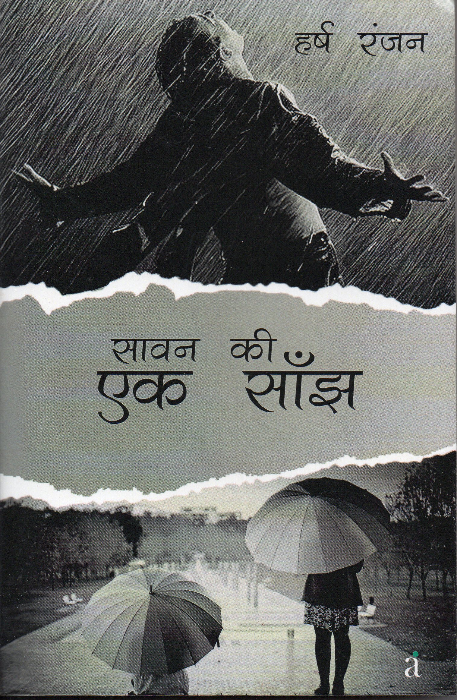 Sawan Ki Ek Saanjh: सावन की एक साँझ